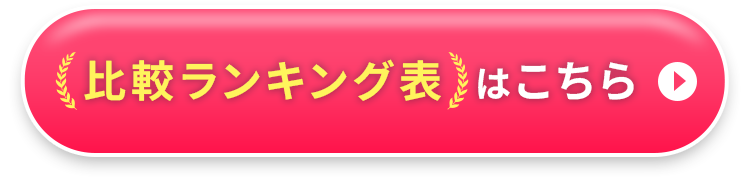 比較ランキング表はこちら