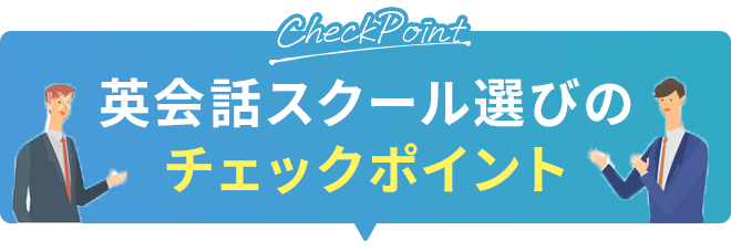 英会話スクール選びのチェックポイント
